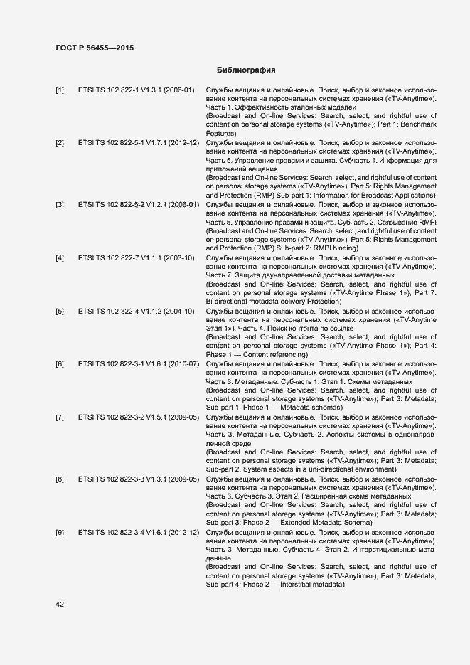 Страница 46 ГОСТ Р 56455-2015