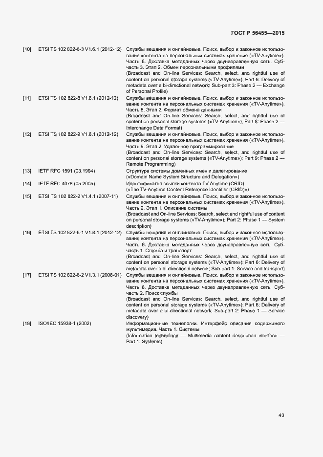 Страница 47 ГОСТ Р 56455-2015