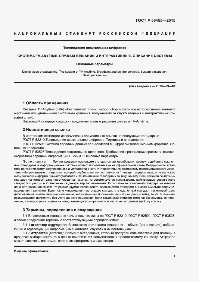 Страница 5 ГОСТ Р 56455-2015