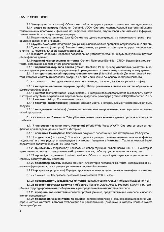 Страница 6 ГОСТ Р 56455-2015