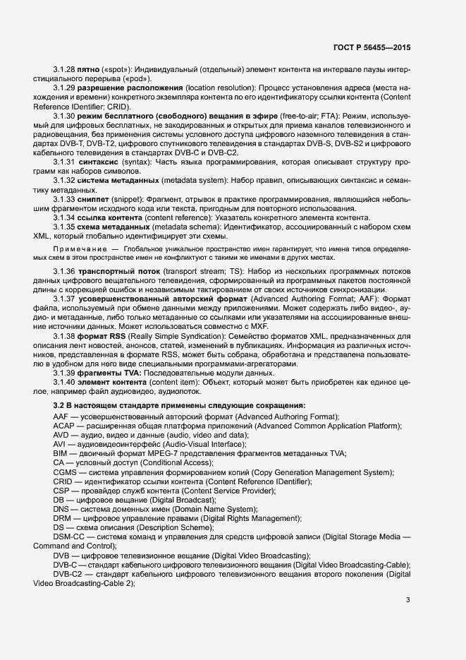 Страница 7 ГОСТ Р 56455-2015