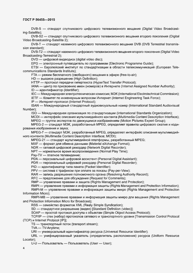 Страница 8 ГОСТ Р 56455-2015