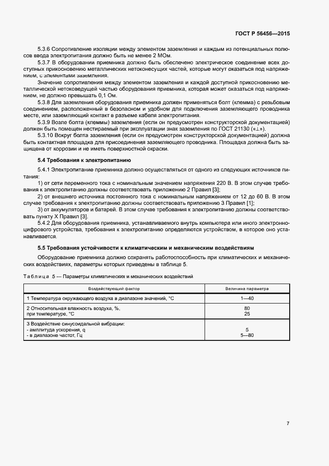 Страница 10 ГОСТ Р 56456-2015