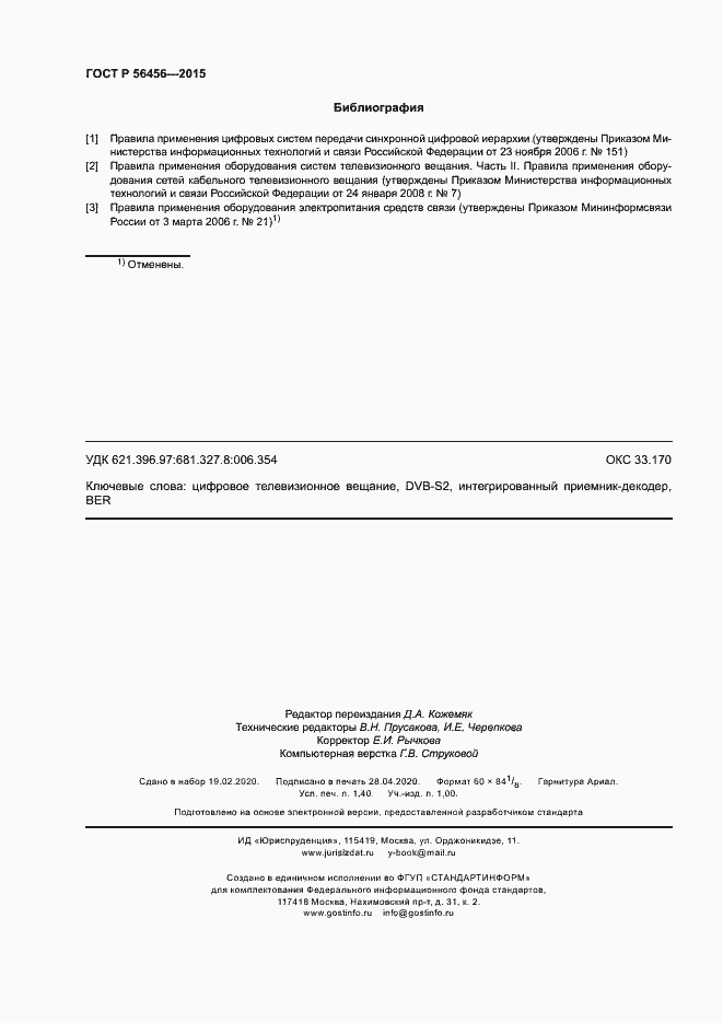 Страница 11 ГОСТ Р 56456-2015