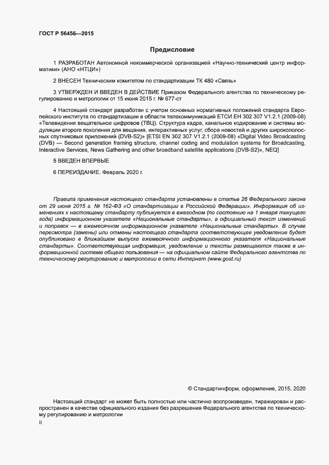 Страница 2 ГОСТ Р 56456-2015