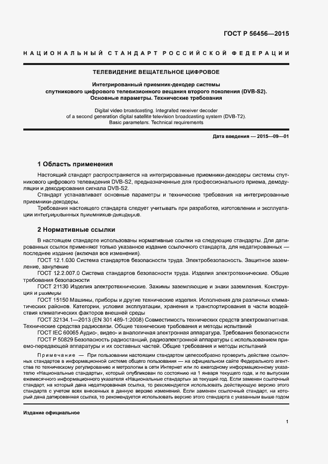 Страница 4 ГОСТ Р 56456-2015