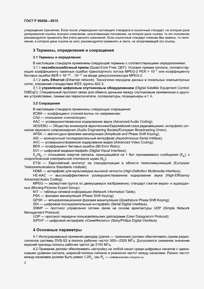 Страница 5 ГОСТ Р 56456-2015