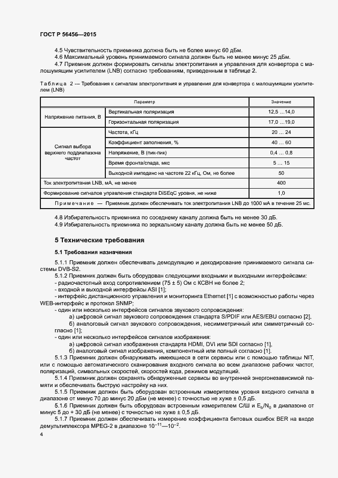 Страница 7 ГОСТ Р 56456-2015