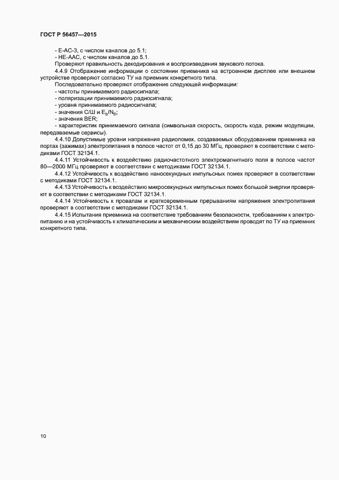 Страница 13 ГОСТ Р 56457-2015