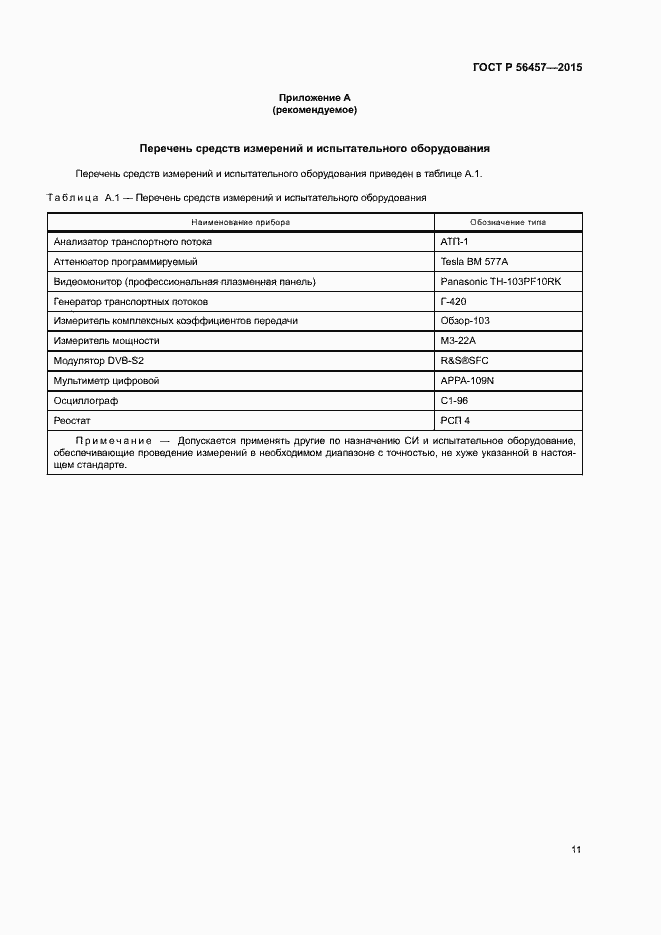 Страница 14 ГОСТ Р 56457-2015