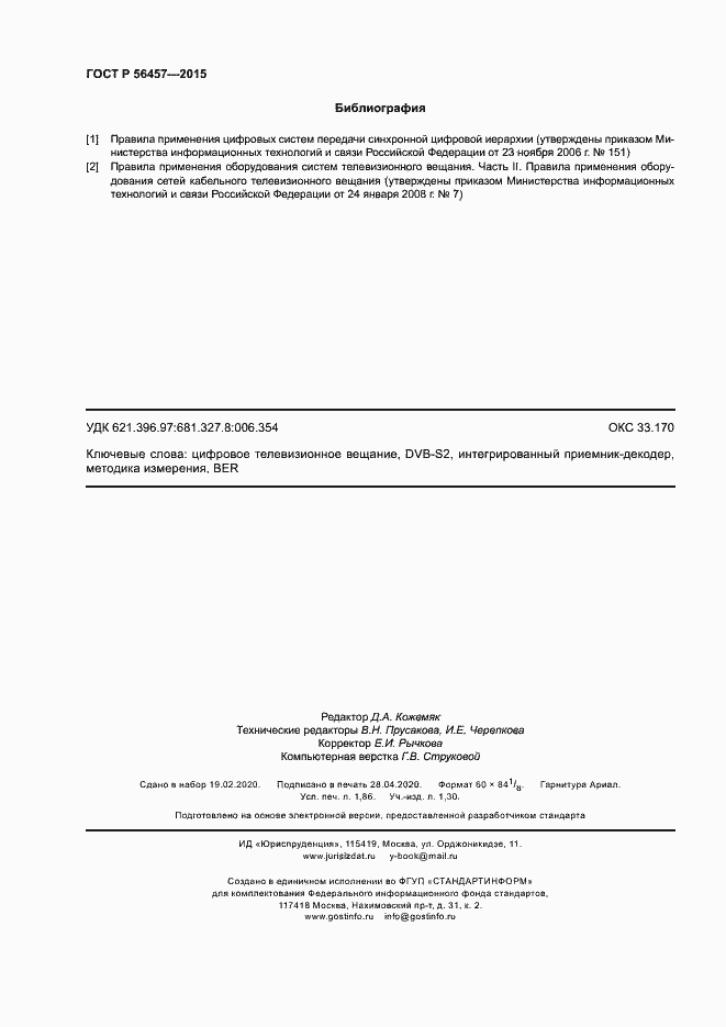 Страница 15 ГОСТ Р 56457-2015