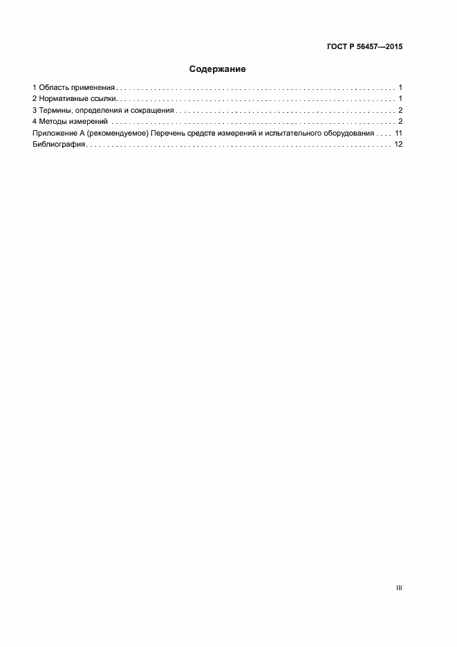 Страница 3 ГОСТ Р 56457-2015