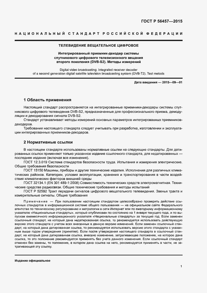 Страница 4 ГОСТ Р 56457-2015