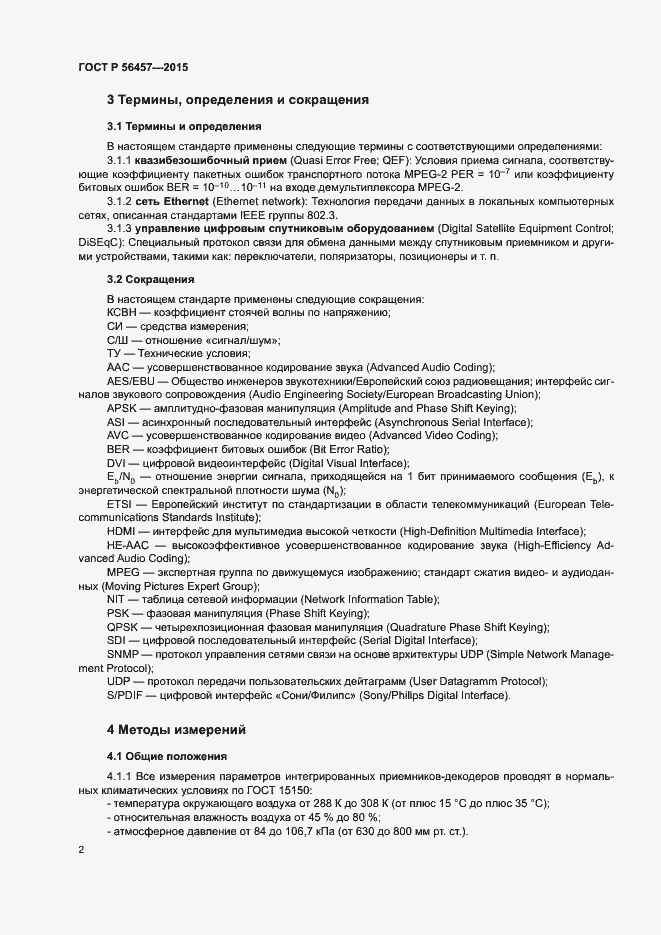 Страница 5 ГОСТ Р 56457-2015