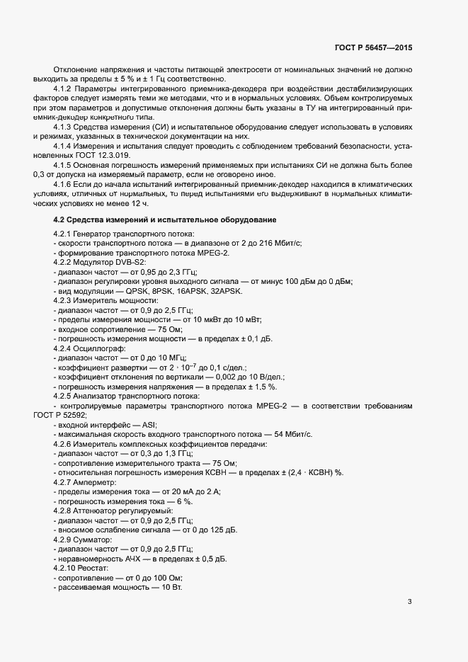 Страница 6 ГОСТ Р 56457-2015