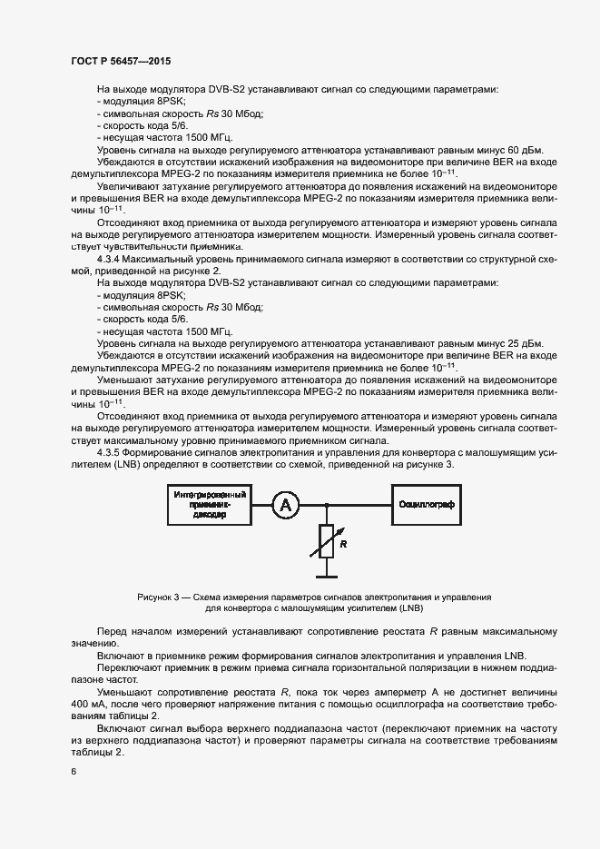 Страница 9 ГОСТ Р 56457-2015