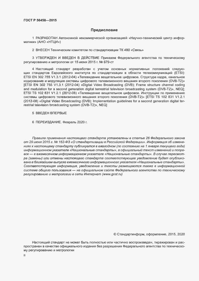 Страница 2 ГОСТ Р 56458-2015