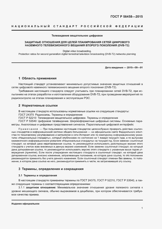 Страница 3 ГОСТ Р 56458-2015