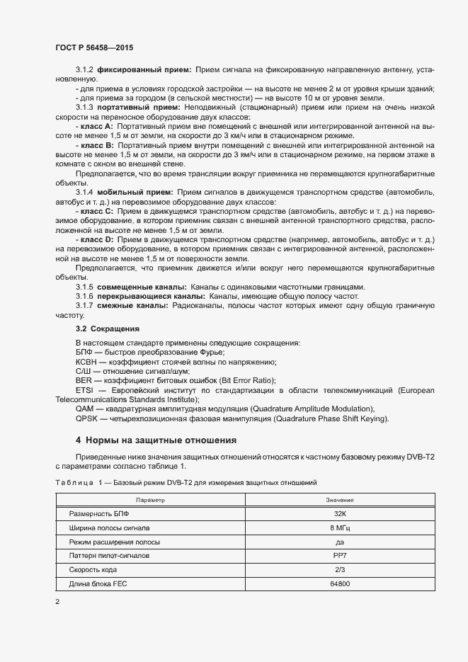 Страница 4 ГОСТ Р 56458-2015