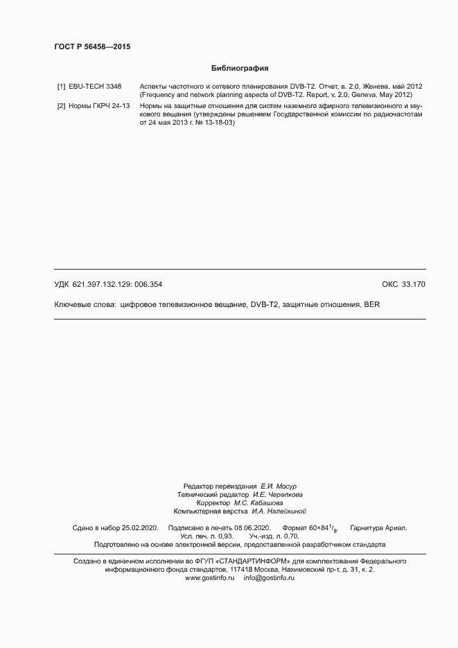 Страница 8 ГОСТ Р 56458-2015