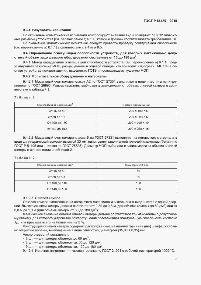 Страница 10 ГОСТ Р 56459-2015