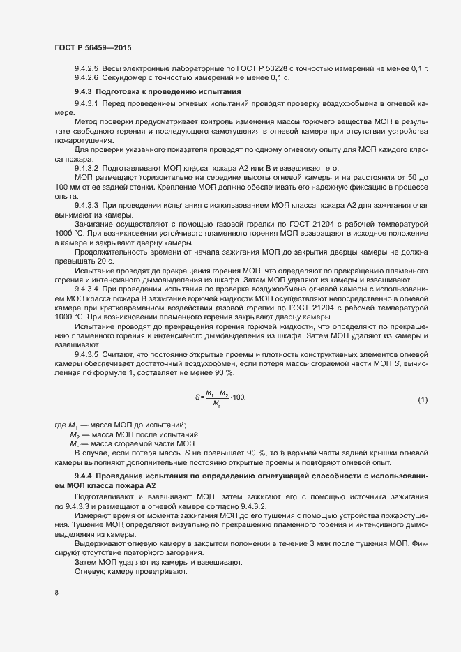 Страница 11 ГОСТ Р 56459-2015