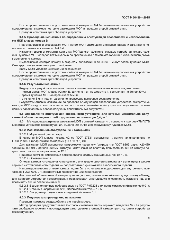 Страница 12 ГОСТ Р 56459-2015