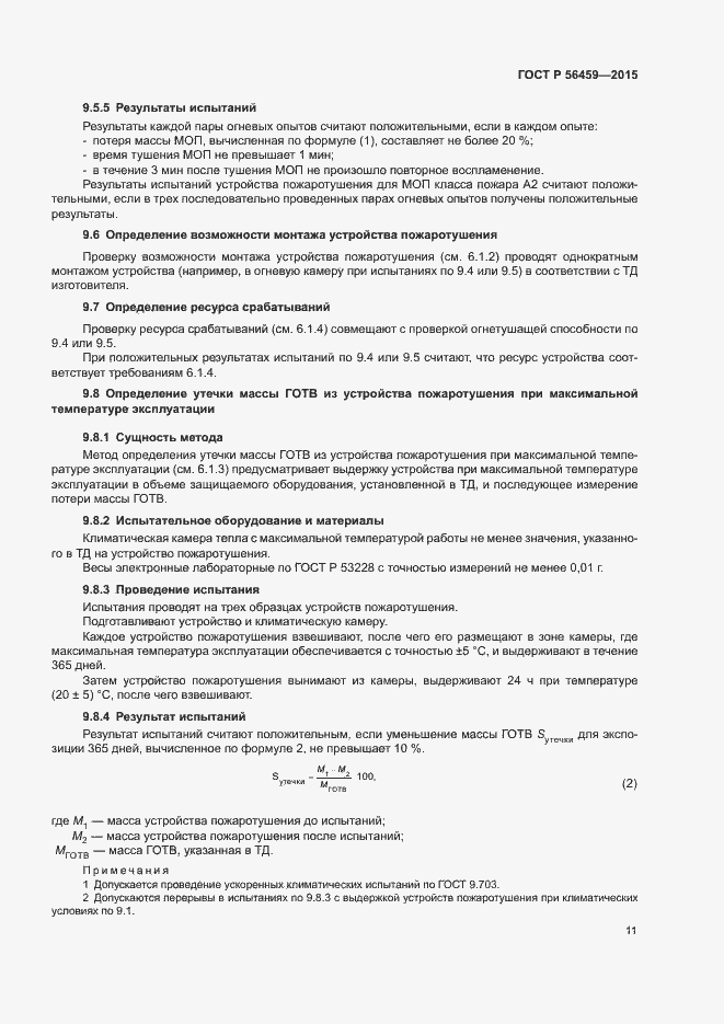 Страница 14 ГОСТ Р 56459-2015