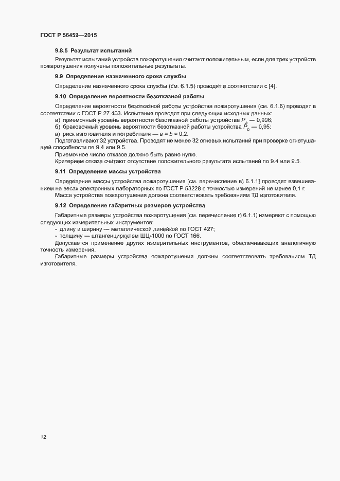 Страница 15 ГОСТ Р 56459-2015