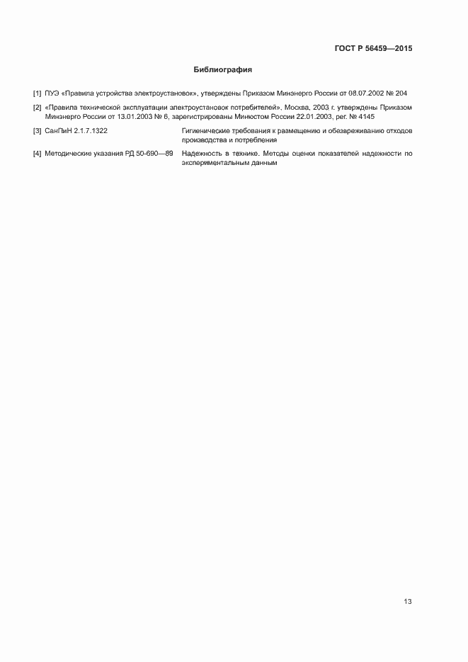 Страница 16 ГОСТ Р 56459-2015