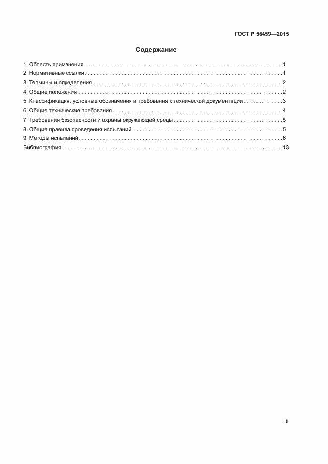 Страница 3 ГОСТ Р 56459-2015