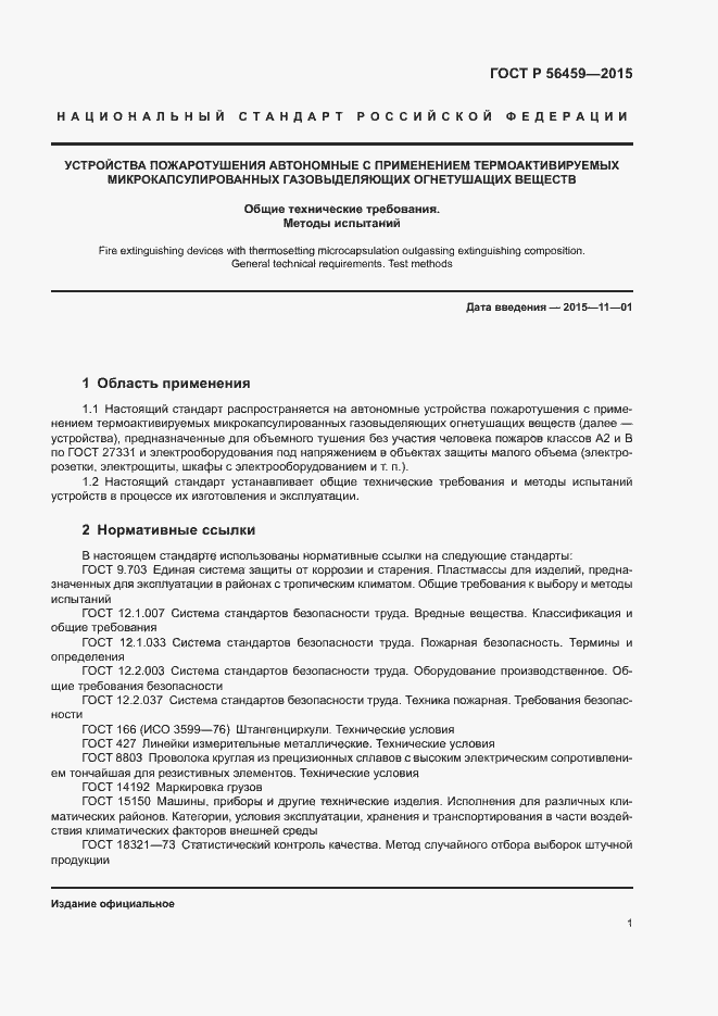 Страница 4 ГОСТ Р 56459-2015