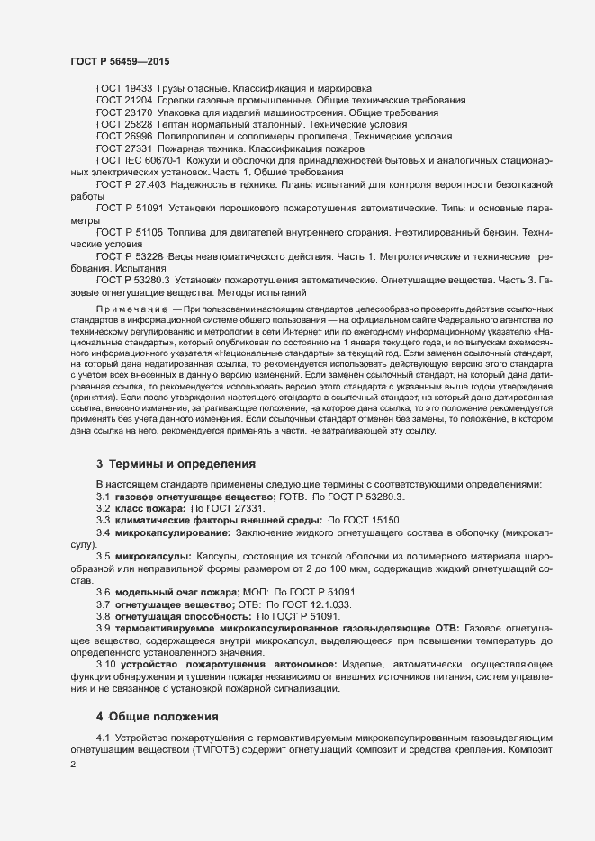 Страница 5 ГОСТ Р 56459-2015