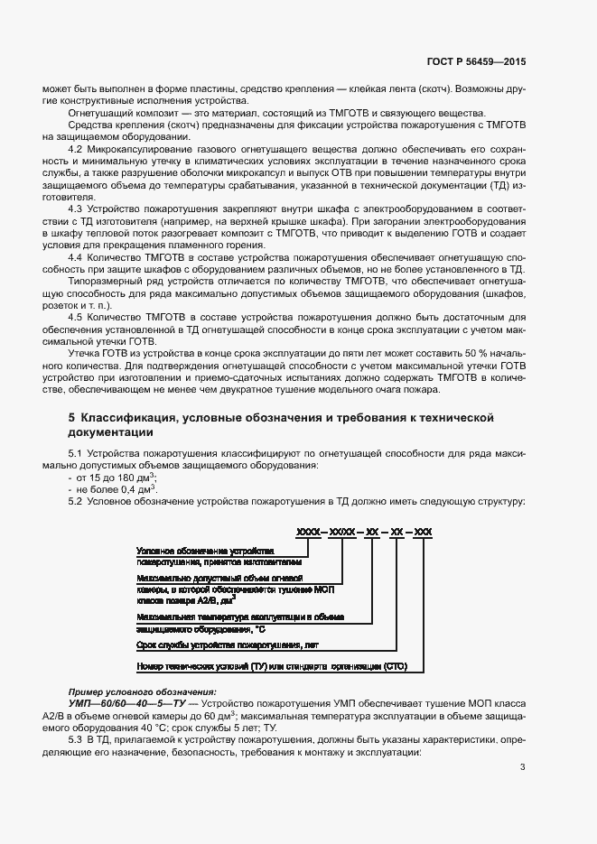 Страница 6 ГОСТ Р 56459-2015
