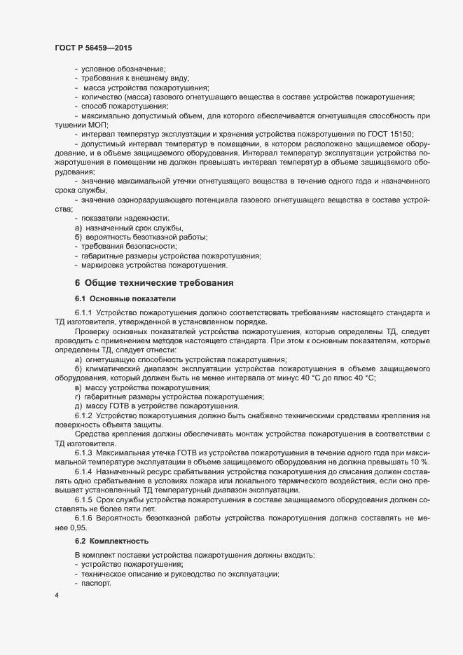 Страница 7 ГОСТ Р 56459-2015