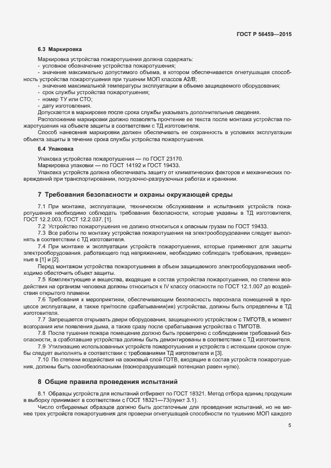 Страница 8 ГОСТ Р 56459-2015