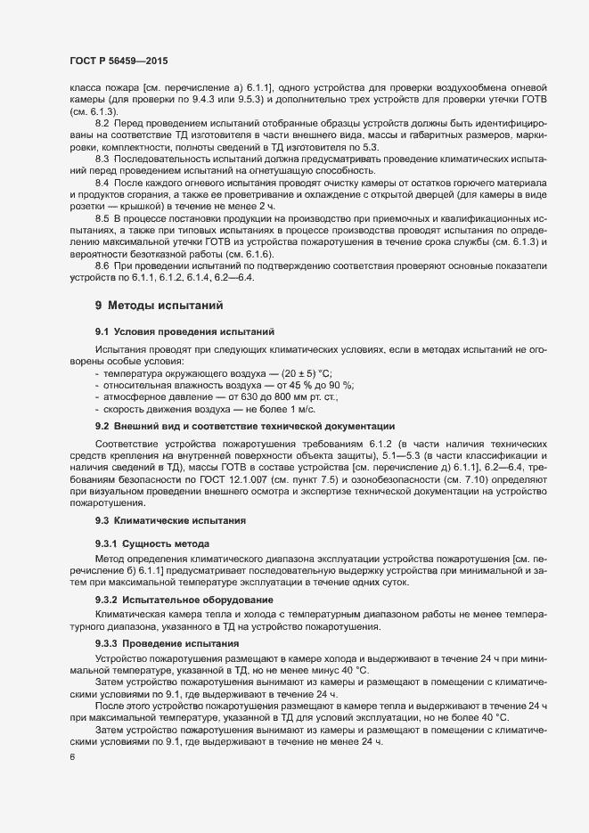 Страница 9 ГОСТ Р 56459-2015