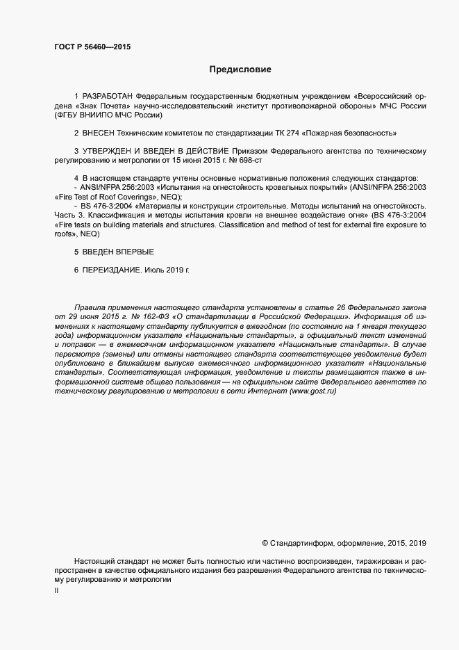 Страница 2 ГОСТ Р 56460-2015