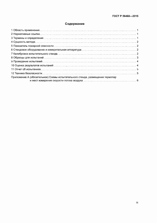 Страница 3 ГОСТ Р 56460-2015