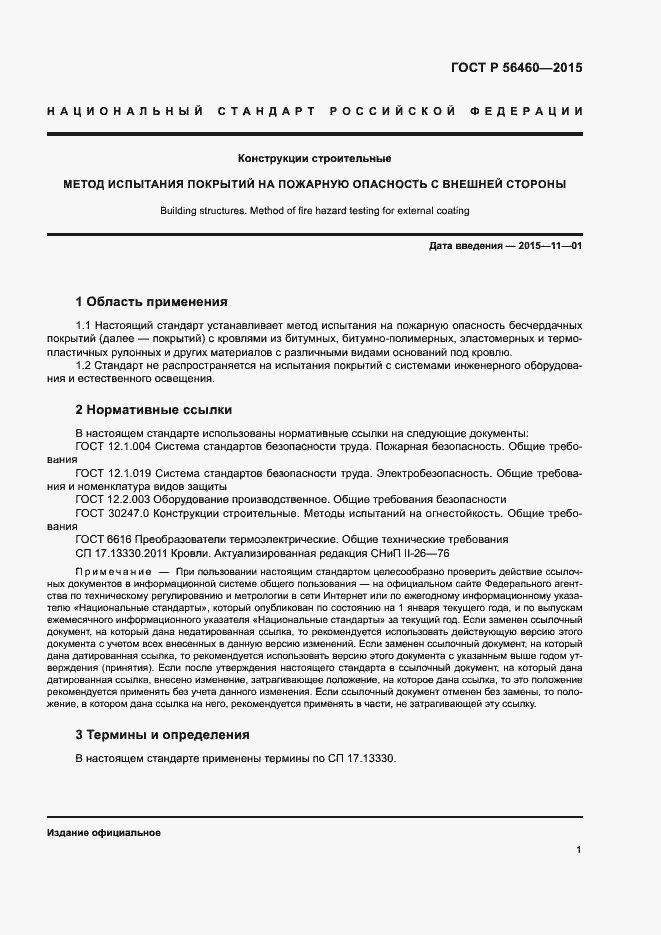 Страница 4 ГОСТ Р 56460-2015