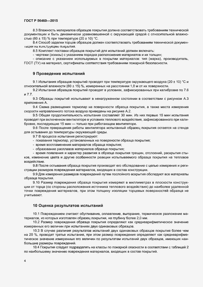 Страница 7 ГОСТ Р 56460-2015