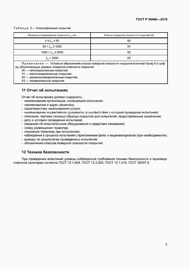 Страница 8 ГОСТ Р 56460-2015