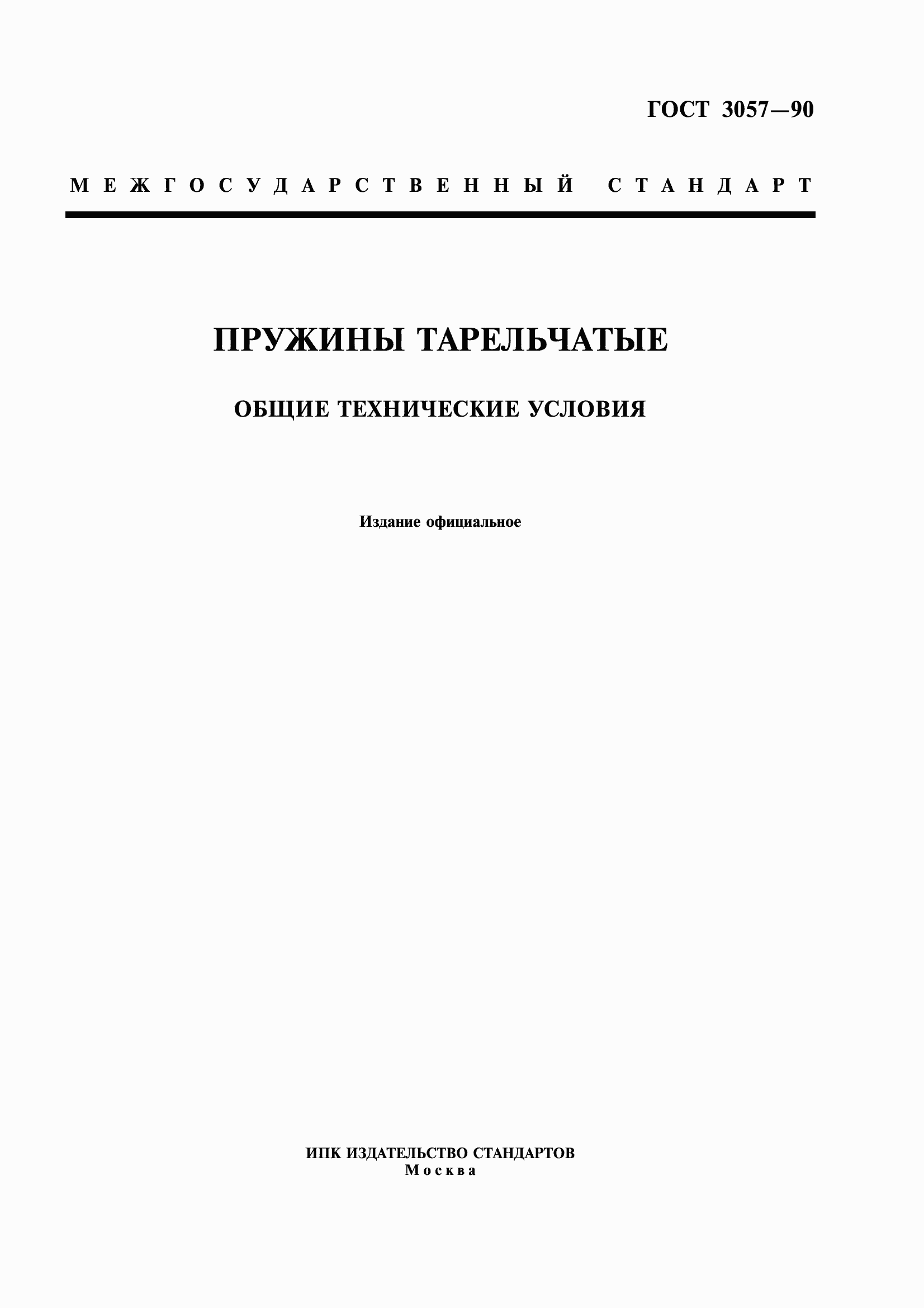 Страница 1 ГОСТ 3057-90