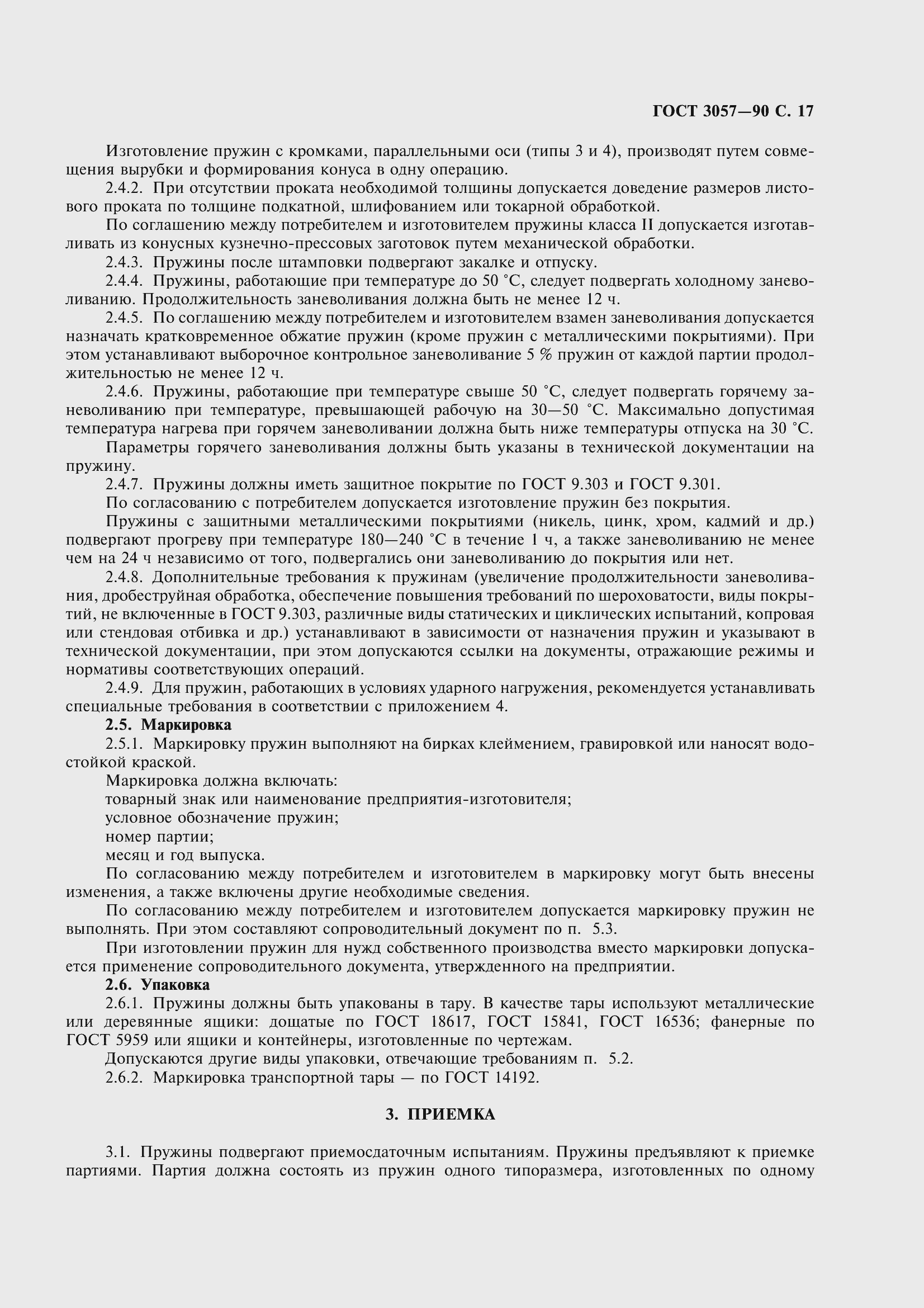 Страница 19 ГОСТ 3057-90