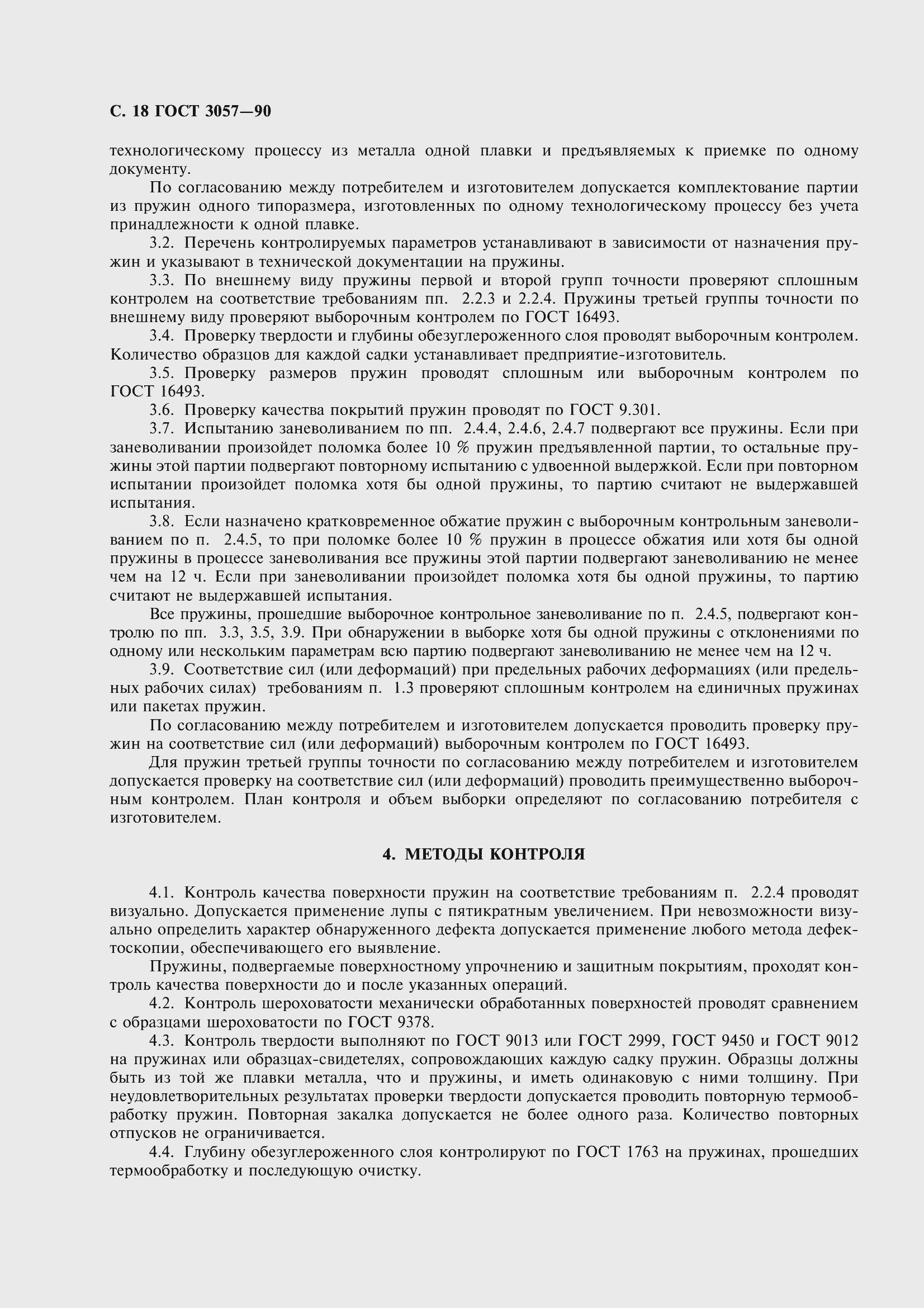 Страница 20 ГОСТ 3057-90