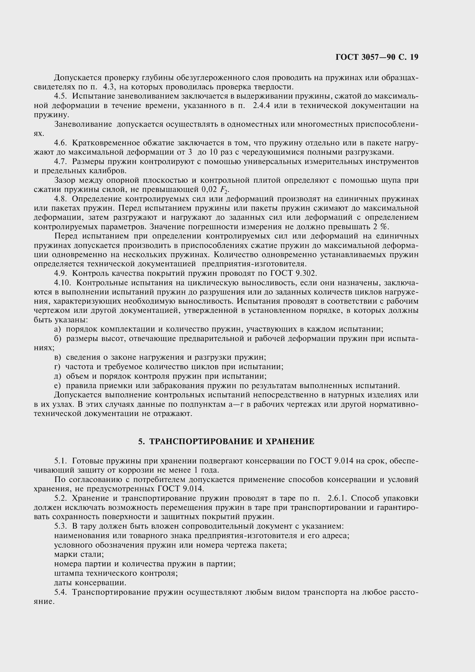 Страница 21 ГОСТ 3057-90