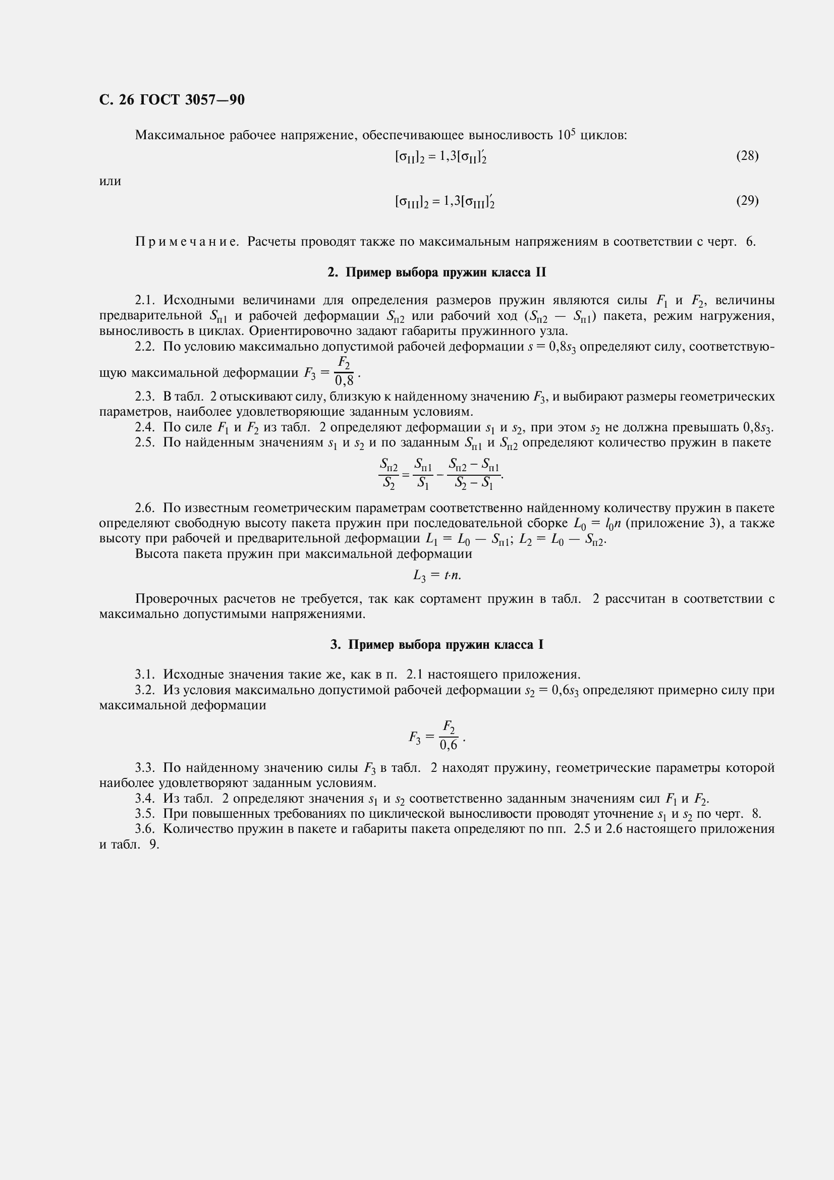 Страница 28 ГОСТ 3057-90