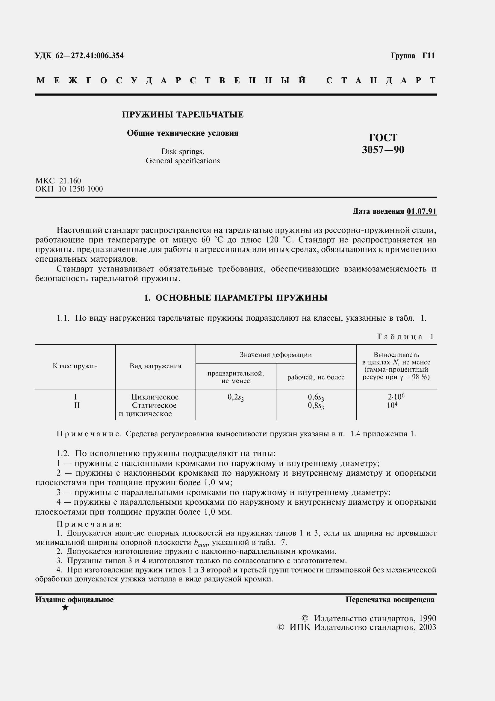 Страница 3 ГОСТ 3057-90