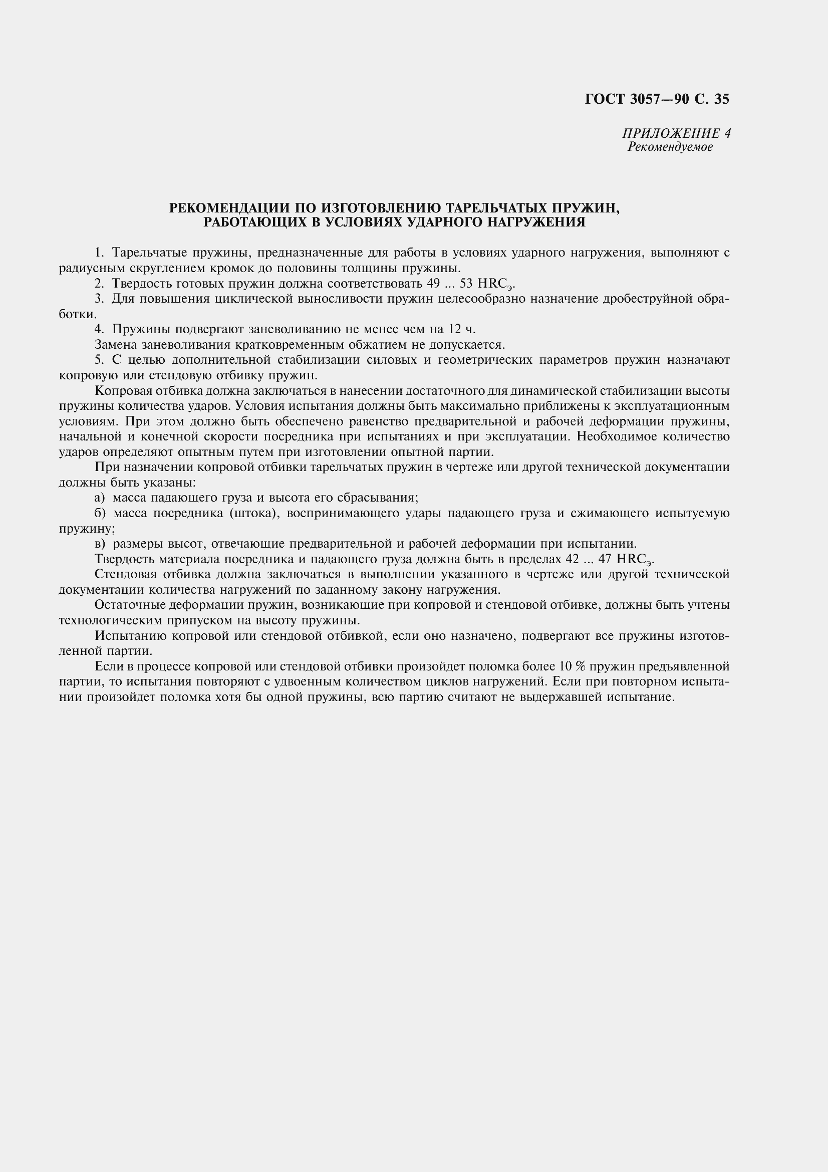 Страница 37 ГОСТ 3057-90