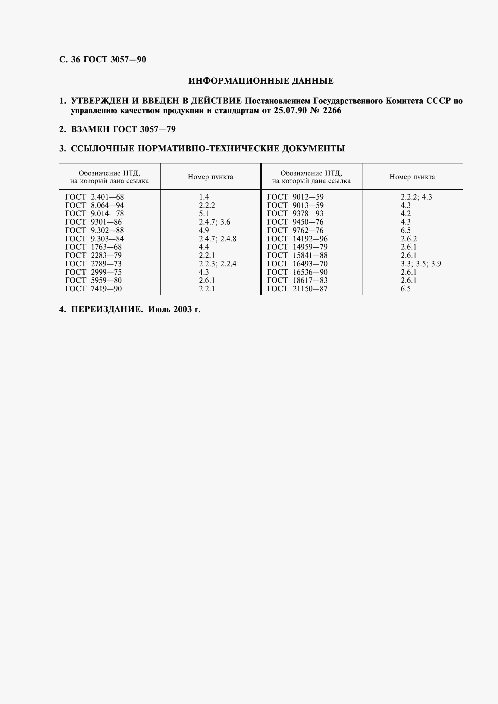 Страница 38 ГОСТ 3057-90